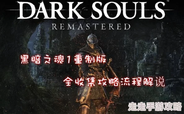 2025热门必看!黑暗之魂全系列攻略秘籍&全攻略专区深度解析 2025热门必看!黑暗之魂全系列攻略秘籍&全攻略专区深度解析