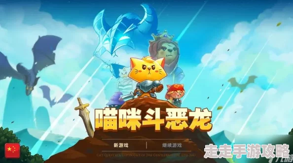 2025年热门游戏攻略:喵咪斗恶龙金钥匙最新隐藏位置揭秘 2025年热门游戏攻略:喵咪斗恶龙金钥匙最新隐藏位置揭秘