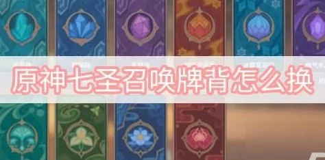 2025年原神七圣召唤新攻略:如何更换热门牌背设计及最新潮流款式 2025年原神七圣召唤新攻略:如何更换热门牌背设计及最新潮流款式