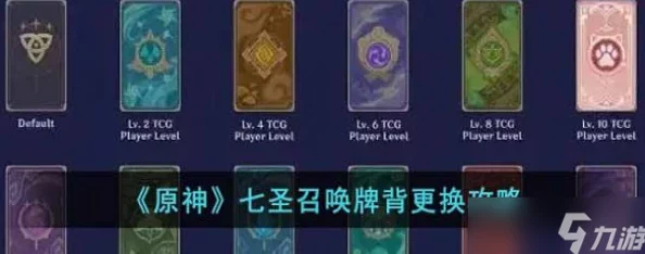 2025年原神七圣召唤新攻略:如何更换热门牌背设计及最新潮流款式 2025年原神七圣召唤新攻略:如何更换热门牌背设计及最新潮流款式