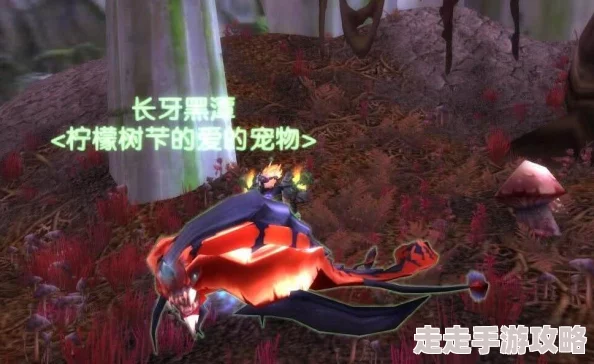 2025年魔兽世界热门指南:探寻稀有宠物洛卡纳哈的最新出没地点 2025年魔兽世界热门指南:探寻稀有宠物洛卡纳哈的最新出没地点