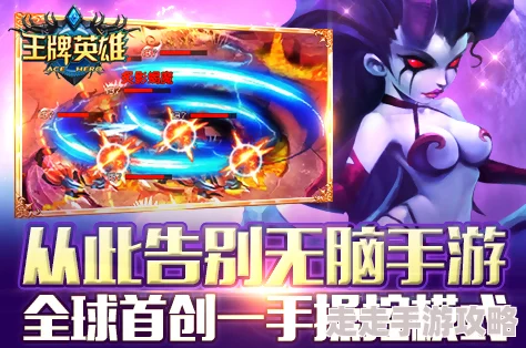 2025热门王牌英雄深度攻略秘籍_全方面解析王牌英雄最新玩法专区 2025热门王牌英雄深度攻略秘籍_全方面解析王牌英雄最新玩法专区