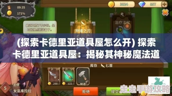 2025年热门游戏卡德里亚道具屋发售价格及基础攻略详解 2025年热门游戏卡德里亚道具屋发售价格及基础攻略详解