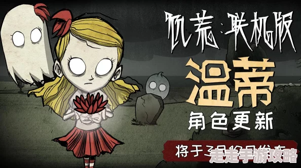 2025年饥荒联机版热门角色玩法：温蒂深度心得分享与实战攻略