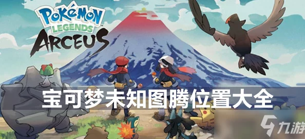 2025热门探索：阿尔宙斯游戏中奇鲁莉安最新位置详解