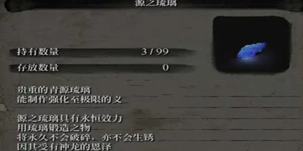 2025只狼源之琉璃高效刷取地点与最新技巧解析