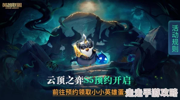 2025年云顶之弈预约资格新渠道：全面解析如何快速获得预约资格