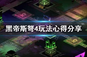 2025哈迪斯杀出地狱武器第四形态解锁新方法详解 2025哈迪斯杀出地狱武器第四形态解锁新方法详解