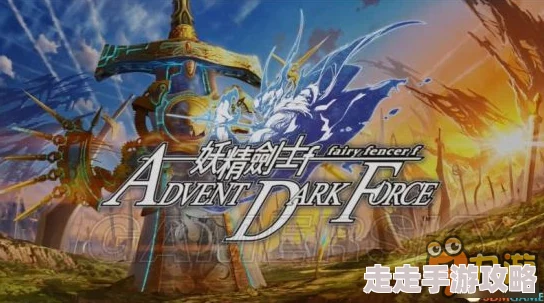 2025妖精剑士F邪神降临全篇章结局分支与最新篇章走向 2025妖精剑士F邪神降临全篇章结局分支与最新篇章走向