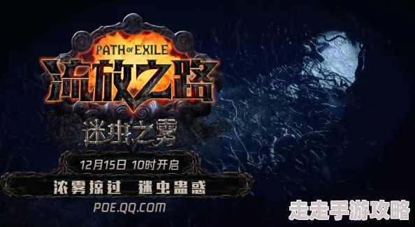 2025年流放之路S24迷虫之雾赛季:深度解析平衡改动与热门趋势 2025年流放之路S24迷虫之雾赛季:深度解析平衡改动与热门趋势